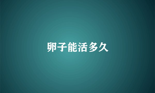 卵子能活多久