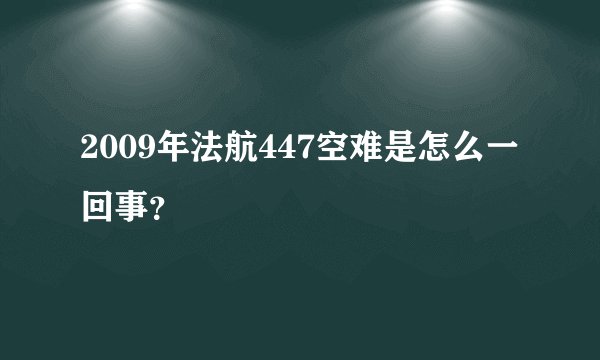 2009年法航447空难是怎么一回事？