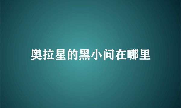 奥拉星的黑小问在哪里