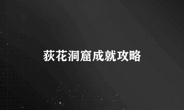 荻花洞窟成就攻略
