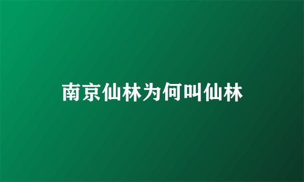 南京仙林为何叫仙林