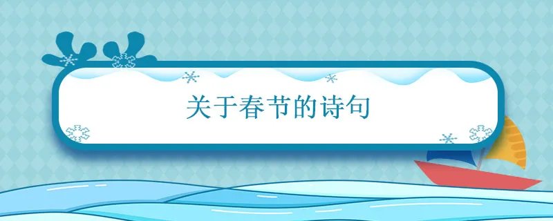 关于春节的诗句 关于春节的诗句有哪些
