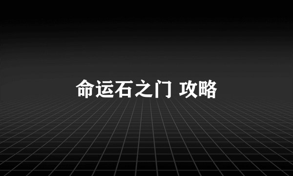 命运石之门 攻略