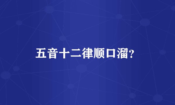 五音十二律顺口溜?