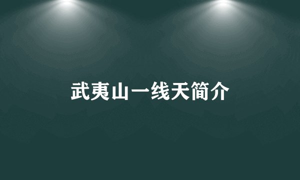 武夷山一线天简介