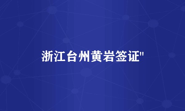 浙江台州黄岩签证
