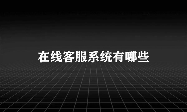 在线客服系统有哪些
