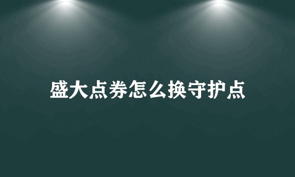 盛大点券怎么换守护点
