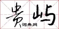 贵屿