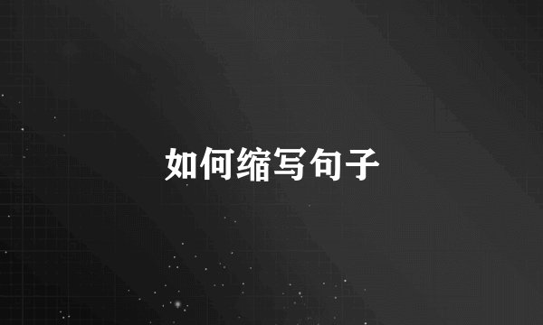 如何缩写句子