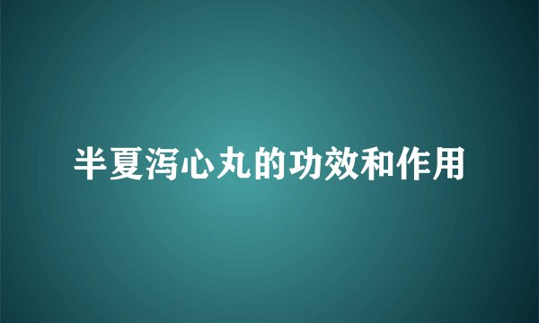 半夏泻心丸的功效和作用