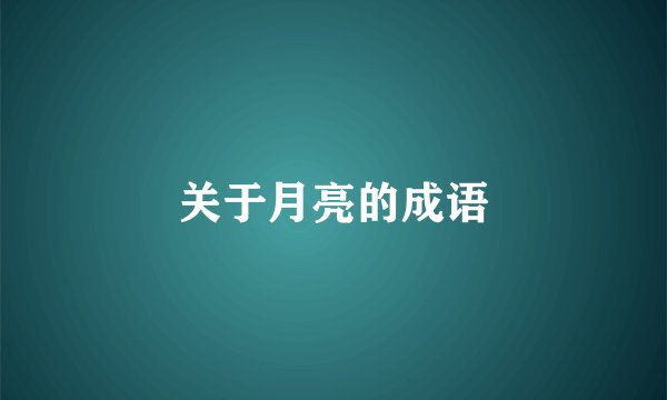 关于月亮的成语