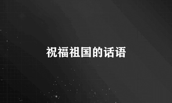 祝福祖国的话语