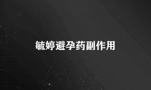 毓婷避孕药副作用