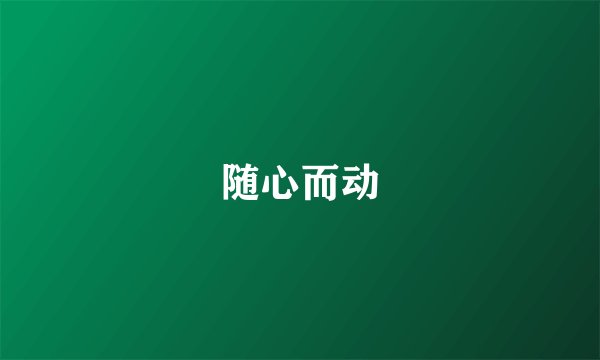 随心而动