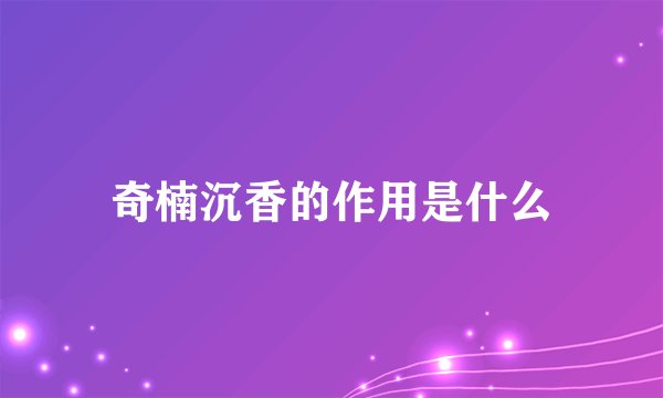 奇楠沉香的作用是什么
