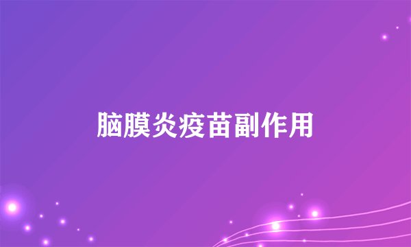 脑膜炎疫苗副作用