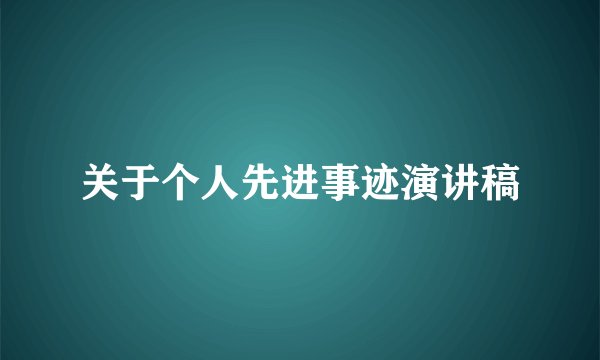 关于个人先进事迹演讲稿