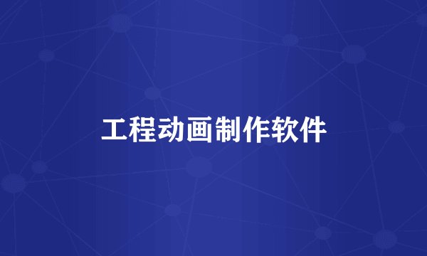 工程动画制作软件