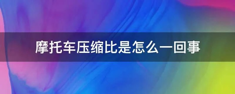 摩托车压缩比是怎么一回事