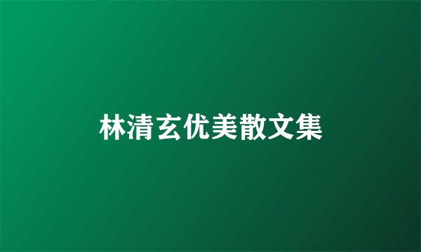 林清玄优美散文集