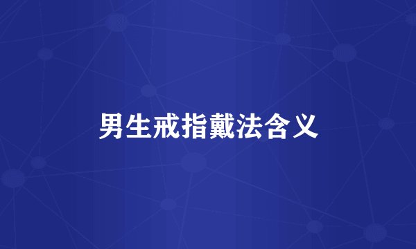 男生戒指戴法含义