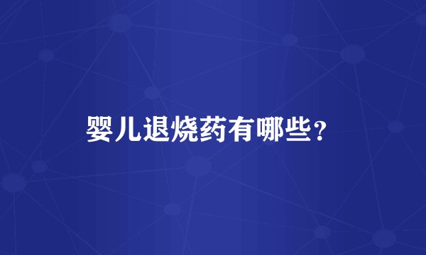 婴儿退烧药有哪些？