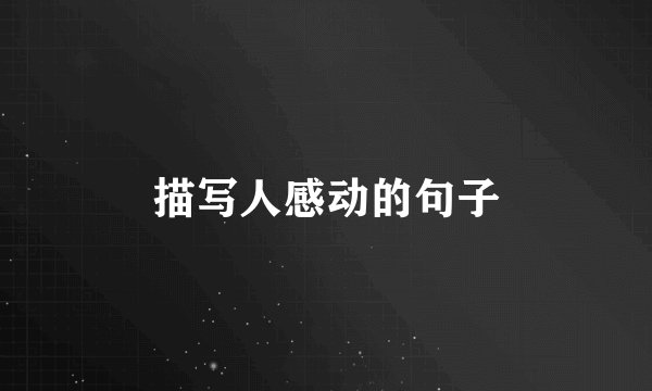 描写人感动的句子