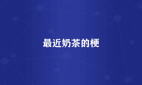 最近奶茶的梗
