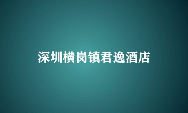 深圳横岗镇君逸酒店