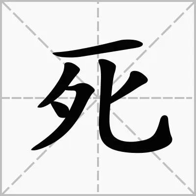 瘁死怎么读？