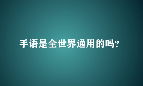 手语是全世界通用的吗？
