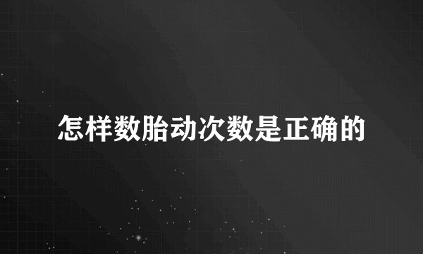 怎样数胎动次数是正确的