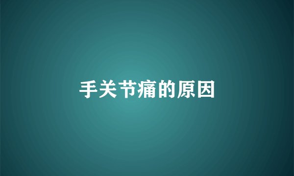 手关节痛的原因