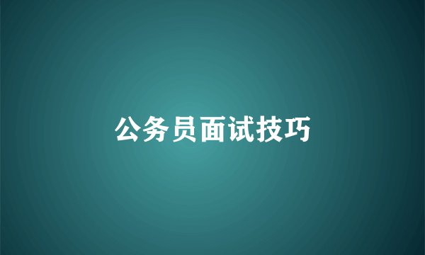 公务员面试技巧