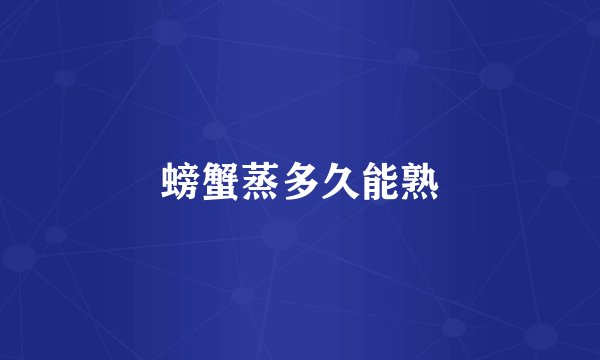 螃蟹蒸多久能熟