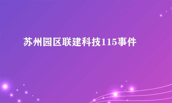 苏州园区联建科技115事件
