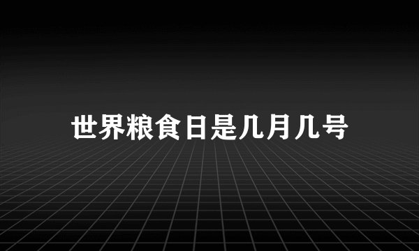 世界粮食日是几月几号
