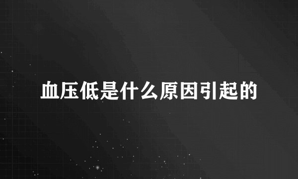 血压低是什么原因引起的