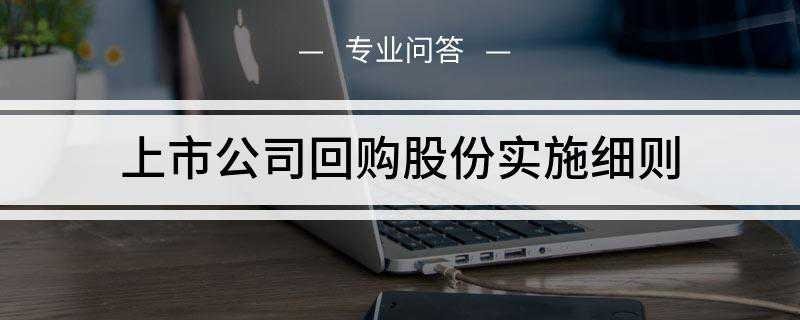 上市公司回购股份实施细则是什么