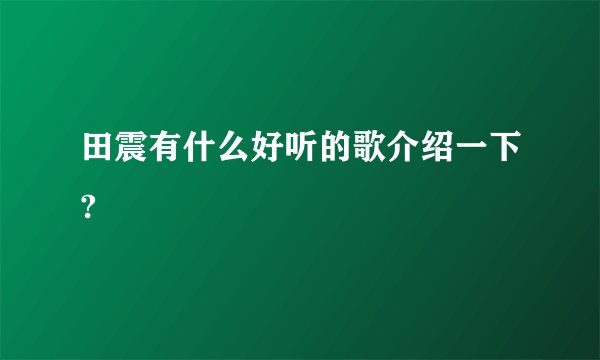 田震有什么好听的歌介绍一下?