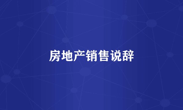 房地产销售说辞