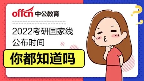 2022考研国家分数线一览表 2021考研国家分数线一览表