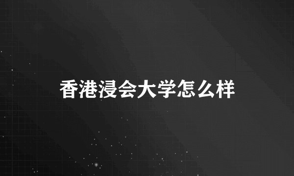 香港浸会大学怎么样