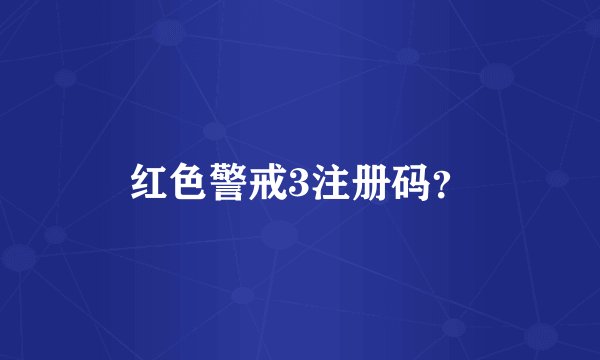 红色警戒3注册码?