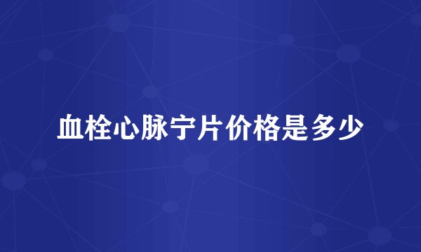 血栓心脉宁片价格是多少