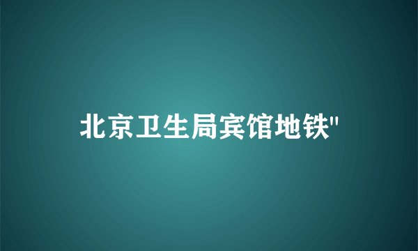北京卫生局宾馆地铁