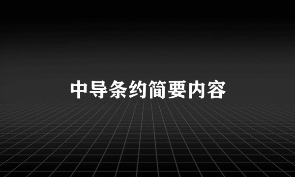 中导条约简要内容