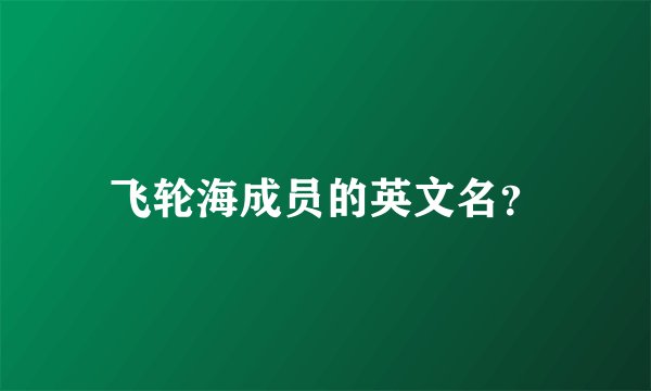 飞轮海成员的英文名？