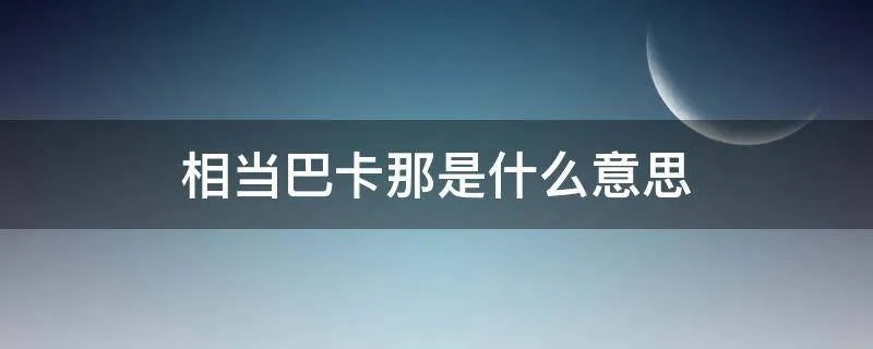 相当巴卡那是什么意思